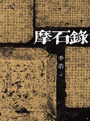 cover image of 摩石錄